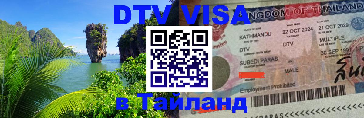 Как сделать DTV визу в Тайланд 