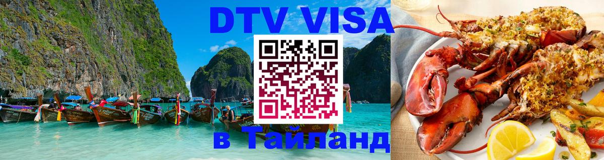 Оформить DTV визу в Тайланд Чебоксары 